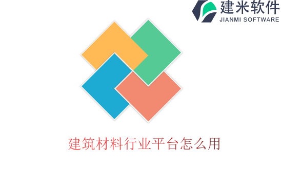 建筑材料行业平台怎么用