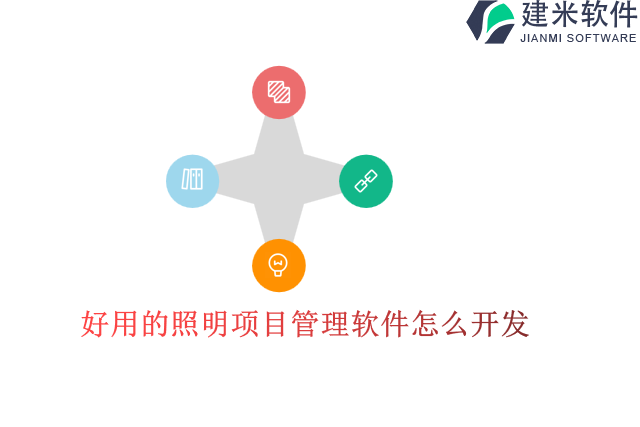 好用的照明项目管理软件怎么开发