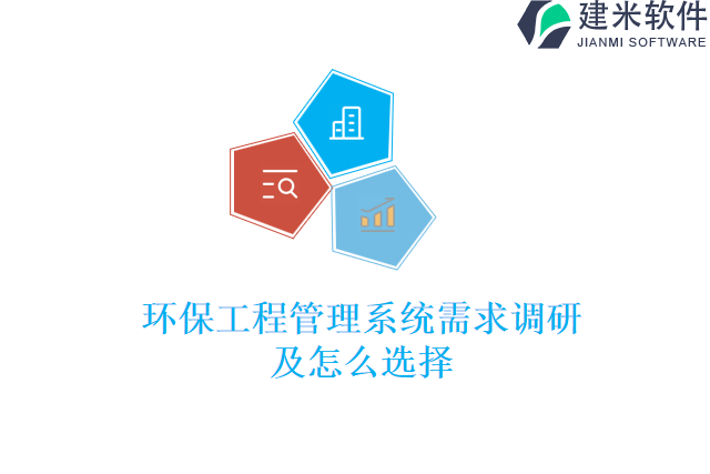 环保工程管理系统需求调研及怎么选择