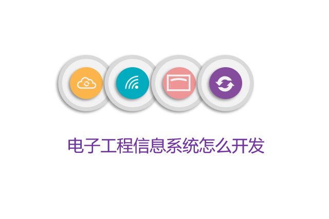 电子工程信息系统怎么开发