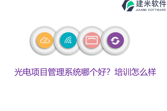光电项目管理系统哪个好？培训怎么样