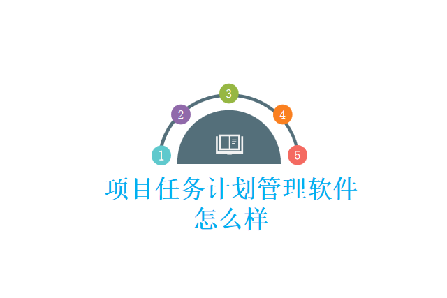 项目任务计划管理软件怎么样
