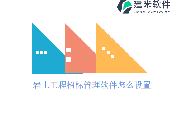 岩土工程招标管理软件怎么设置