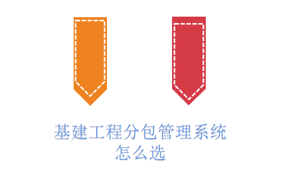 基建工程分包管理系统怎么选