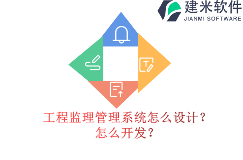 工程监理管理系统怎么设计?怎么开发?