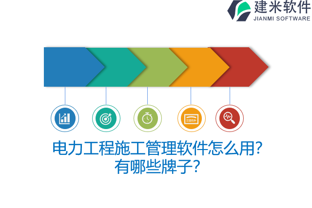 电力工程施工管理软件怎么用？有哪些牌子？