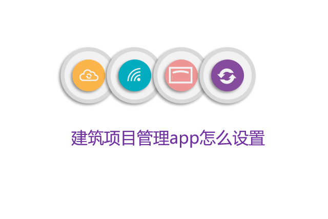 建筑项目管理app怎么设置