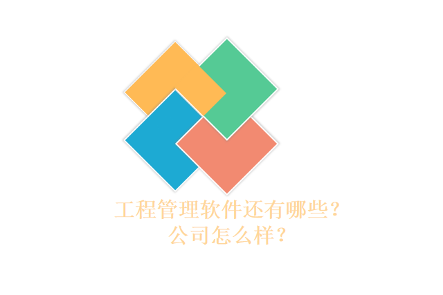 工程管理软件还有哪些?公司怎么样?