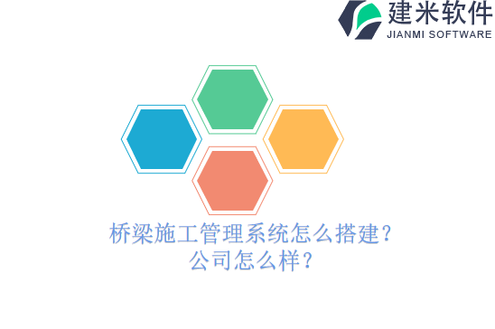 桥梁施工管理系统怎么搭建？公司怎么样？