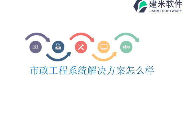 市政工程系统解决方案怎么样