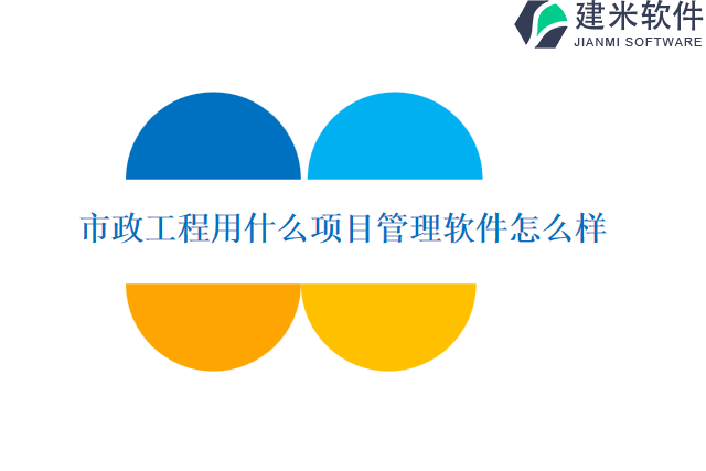市政工程用什么项目管理软件怎么样