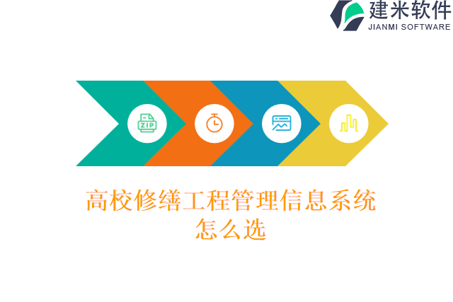 高校修缮工程管理信息系统怎么选
