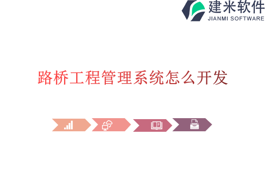 路桥工程管理系统怎么开发