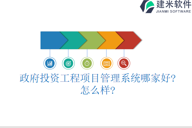 政府投资工程项目管理系统哪家好怎么样