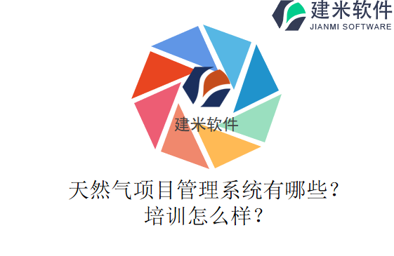 天然气项目管理系统有哪些?培训怎么样?