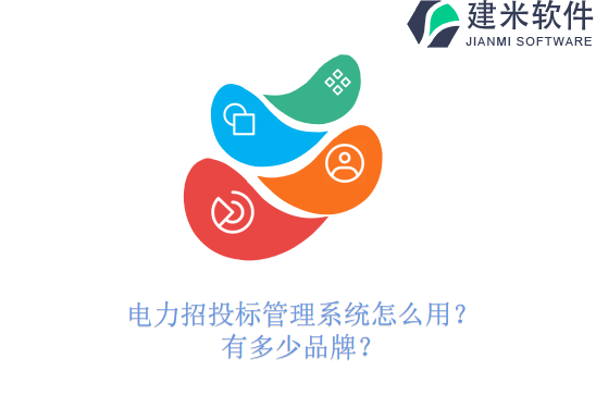 电力招投标管理系统怎么用？有多少品牌？