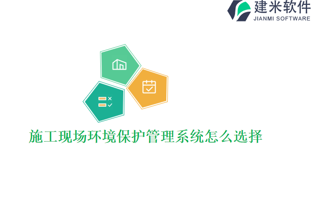 施工现场环境保护管理系统怎么选择