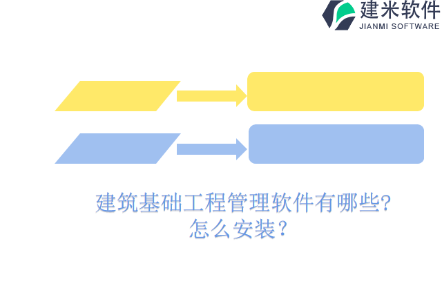 建筑基础工程管理软件有哪些?怎么安装？