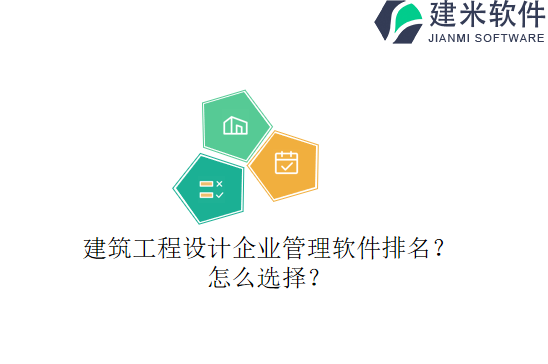 建筑工程设计企业管理软件排名？怎么选择？