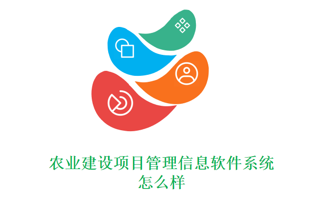 农业建设项目管理信息软件系统怎么样
