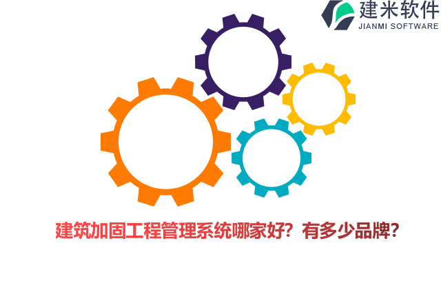 建筑加固工程管理系统哪家好？有多少品牌？