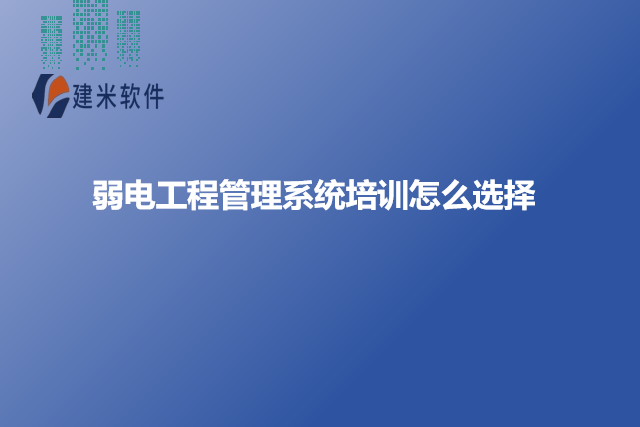 弱电工程管理系统培训怎么选择