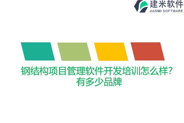 钢结构项目管理软件开发培训怎么样？有多少品牌