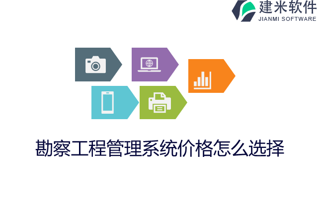 勘察工程管理系统价格怎么选择