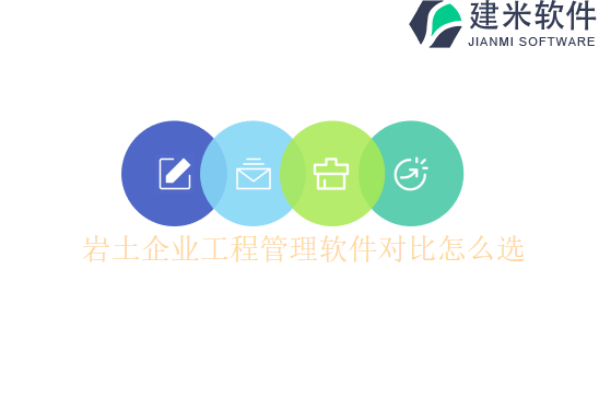 岩土企业工程管理软件对比怎么选