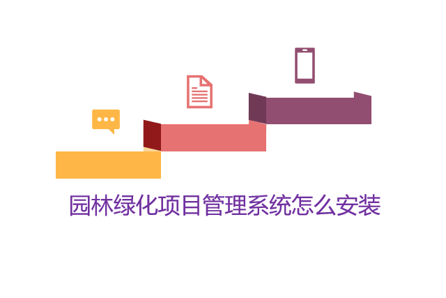 园林绿化项目管理系统怎么安装