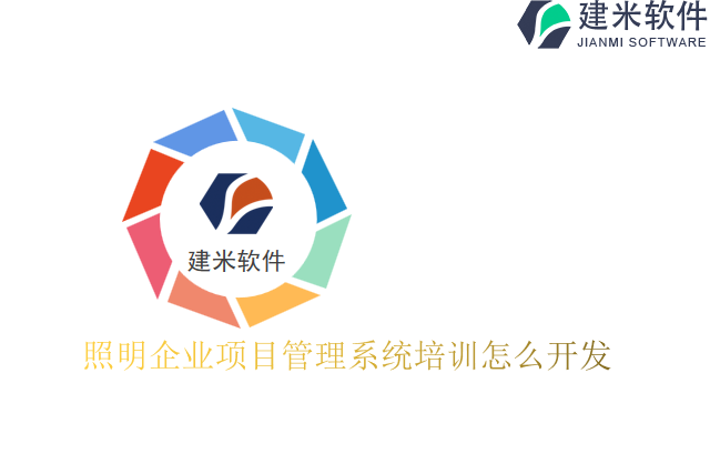 照明企业项目管理系统培训怎么开发