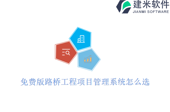 免费版路桥工程项目管理系统怎么选