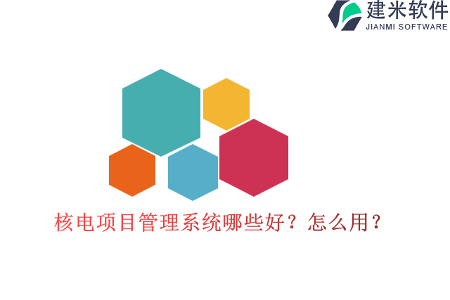核电项目管理系统哪些好怎么用