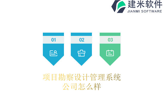 项目勘察设计管理系统公司怎么样