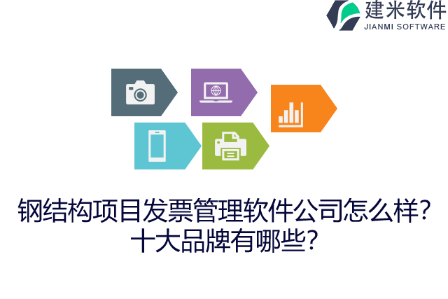 钢结构项目发票管理软件公司怎么样？十大品牌有哪些？