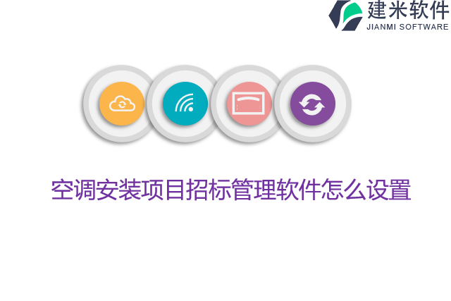 空调安装项目招标管理软件怎么设置