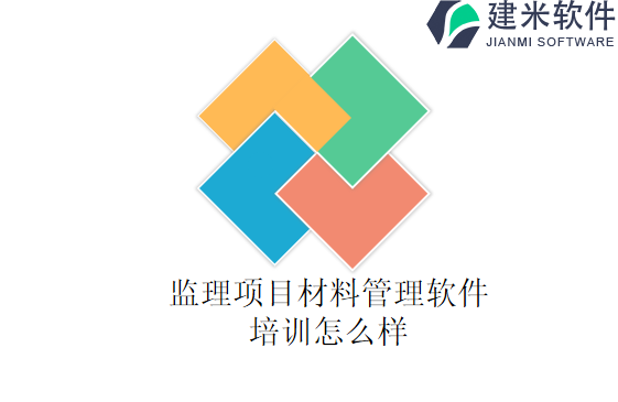 监理项目材料管理软件培训怎么样
