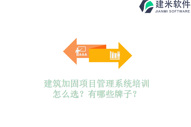 建筑加固项目管理系统培训怎么选？有哪些牌子？