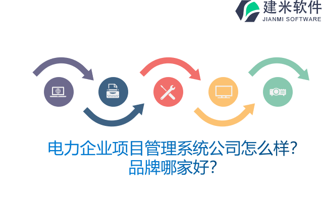 电力企业项目管理系统公司怎么样？品牌哪家好？