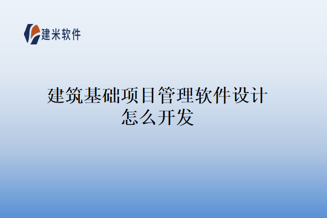 建筑基础项目管理软件设计怎么开发