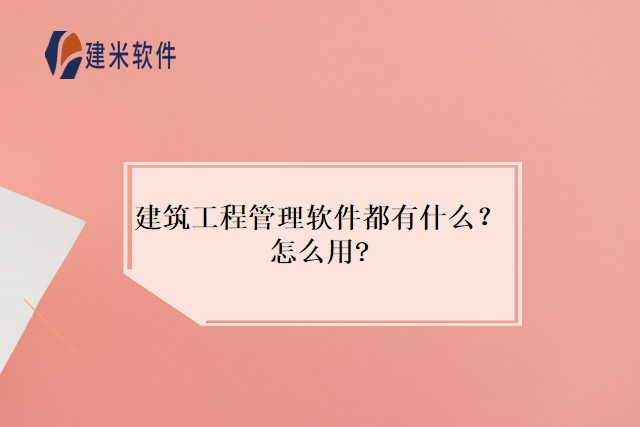 建筑工程管理ERP系统推荐哪个？怎么设置？