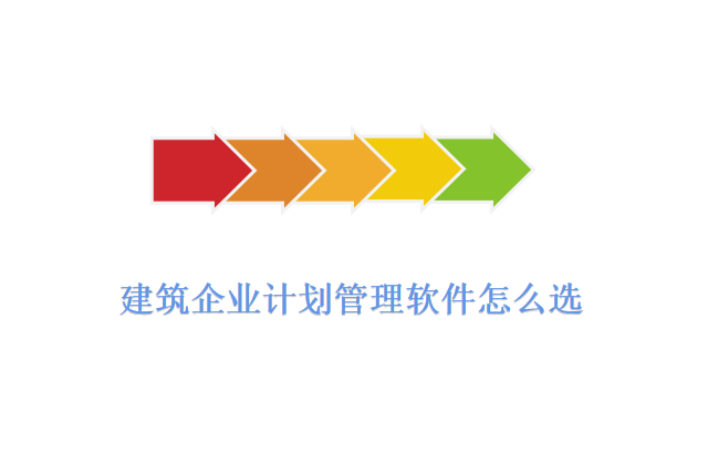 建筑企业计划管理软件怎么选
