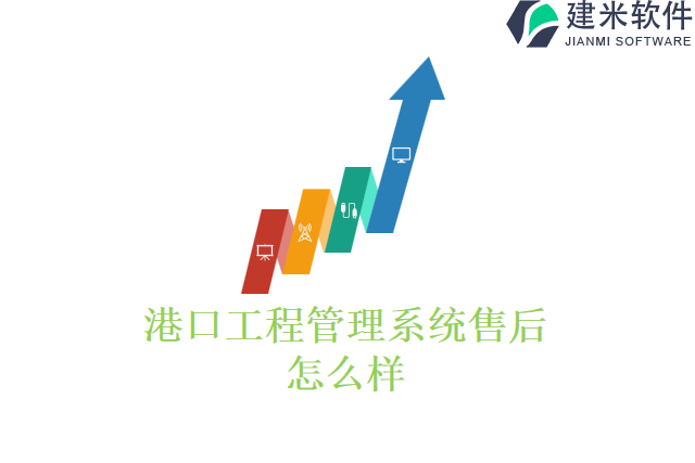 港口工程管理系统售后怎么样