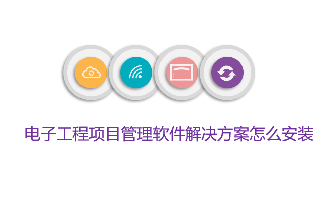 电子工程项目管理软件解决方案怎么安装