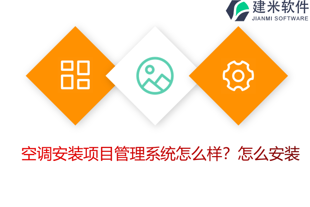 空调安装项目管理系统怎么样？怎么安装