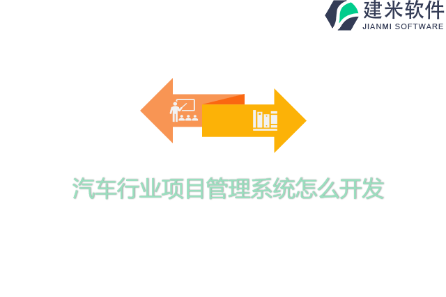 汽车行业项目管理系统怎么开发