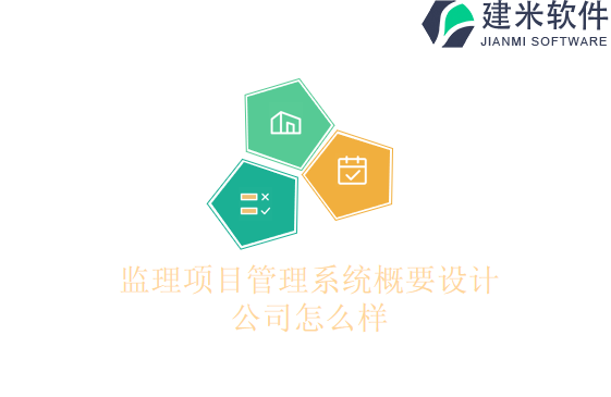 监理项目管理系统概要设计公司怎么样