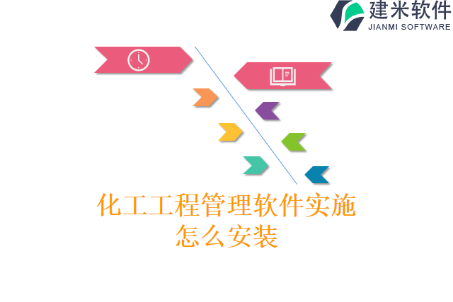 化工工程管理软件实施怎么安装