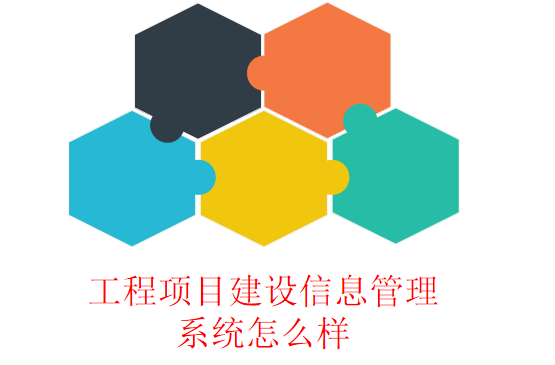 工程项目建设信息管理系统怎么样
