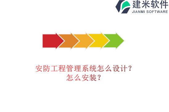 安防工程管理系统怎么设计?怎么安装?